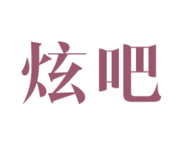 炫吧 第12类运输工具商标图样
