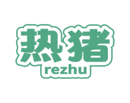 热猪 第9类科学仪器商标图样