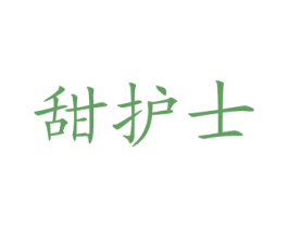 甜护士 第5类医药商标图样