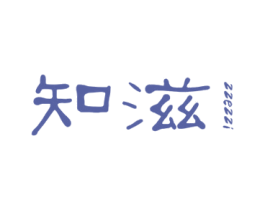 知滋 ZZEZZI 第3类化妆品商标图样