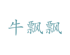 牛飘飘 第3类化妆品商标图样