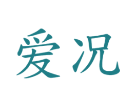 爱况 第25类服装鞋帽商标图样