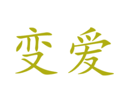 变爱 第25类服装鞋帽商标图样
