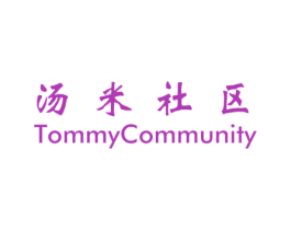 汤米社区 TOMMYCOMMUNITY 第25类服装鞋帽商标图样