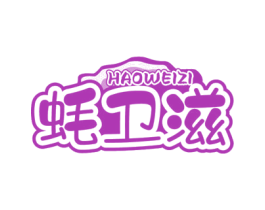 蚝卫滋 第43类餐饮酒店商标图样