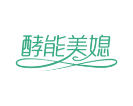 酵能美媳 第3类化妆品商标图样