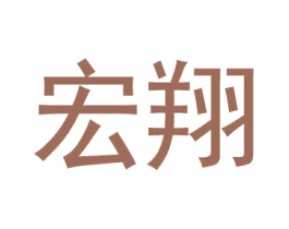 宏翔 第44类医疗园艺商标图样