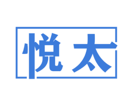 悦太 第10类医疗器械商标图样