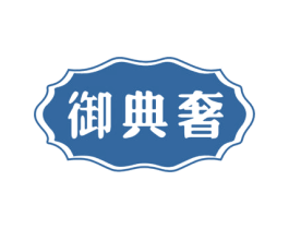 御典奢 第25类服装鞋帽商标图样