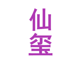 仙玺 第14类珠宝钟表商标图样