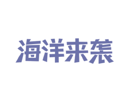 海洋来袭 第35类广告贸易商标图样