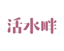 活水畔 第32类啤酒饮料商标图样