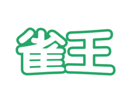 雀王 第30类小食配料商标图样