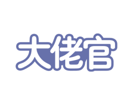 大佬官 第30类小食配料商标图样