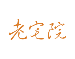 老宅院 第30类小食配料商标图样