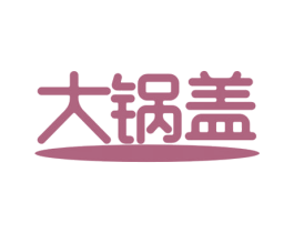 大锅盖 第30类小食配料商标图样