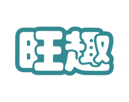 旺趣 第30类小食配料商标图样