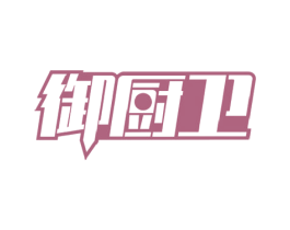 御厨卫 第30类小食配料商标图样