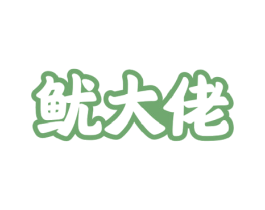 鱿大佬 第29类食品商标图样