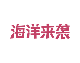 海洋来袭 第29类食品商标图样