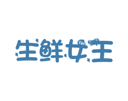 生鲜女王 第29类食品商标图样