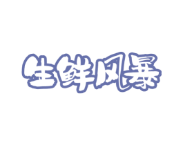 生鲜风暴 第29类食品商标图样