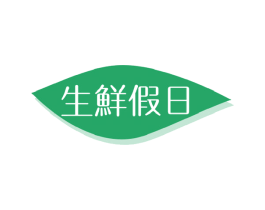 生鲜假日 第29类食品商标图样