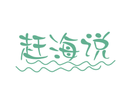 赶海说 第29类食品商标图样