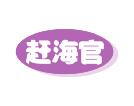 赶海官 第29类食品商标图样