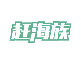 赶海族 第29类食品商标图样