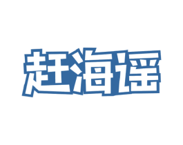 赶海谣 第29类食品商标图样