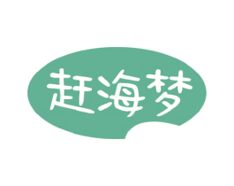 赶海梦 第29类食品商标图样