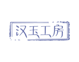 汉玉工房 第14类珠宝钟表商标图样