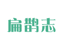 扁鹊志 第5类医药商标图样