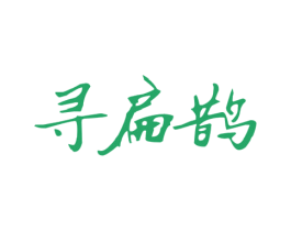 寻扁鹊 第5类医药商标图样