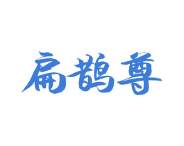扁鹊尊 第5类医药商标图样
