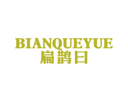 扁鹊曰 第5类医药商标图样