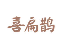 喜扁鹊 第5类医药商标图样