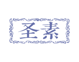 圣素 第5类医药商标图样