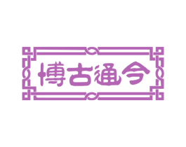 博古通今 第5类医药商标图样