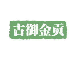 古御金贡 第5类医药商标图样