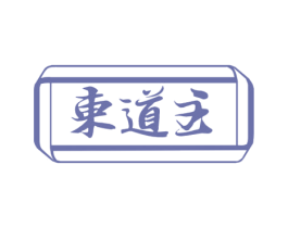 东道主 第5类医药商标图样