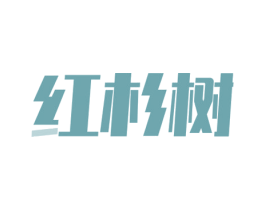 红杉树 第5类医药商标图样