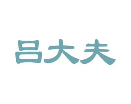 吕大夫 第3类化妆品商标图样