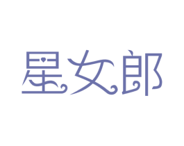 星女郎 第3类化妆品商标图样