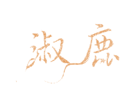 淑鹿 第44类医疗园艺商标图样