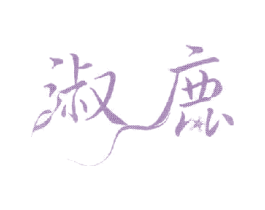 淑鹿 第3类化妆品商标图样