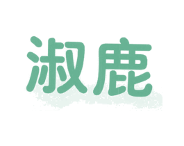 淑鹿 第35类广告贸易商标图样
