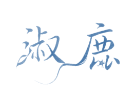 淑鹿 第18类皮革箱包商标图样