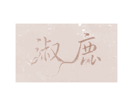 淑鹿 第25类服装鞋帽商标图样